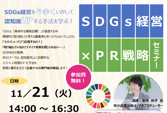 11/21 相模原商工会議所にてSDGs経営×広報PRセミナー開催