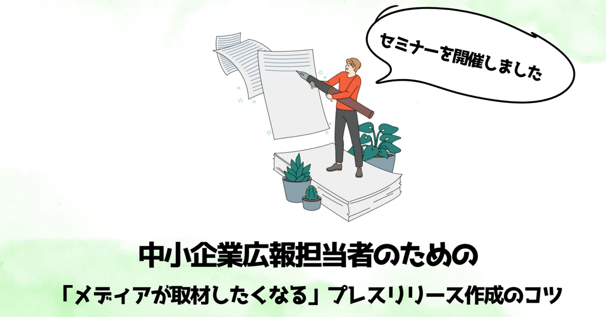 【セミナーレポート】中小企業広報担当者のための「メディアが取材したくなる」プレスリリース作成のコツ