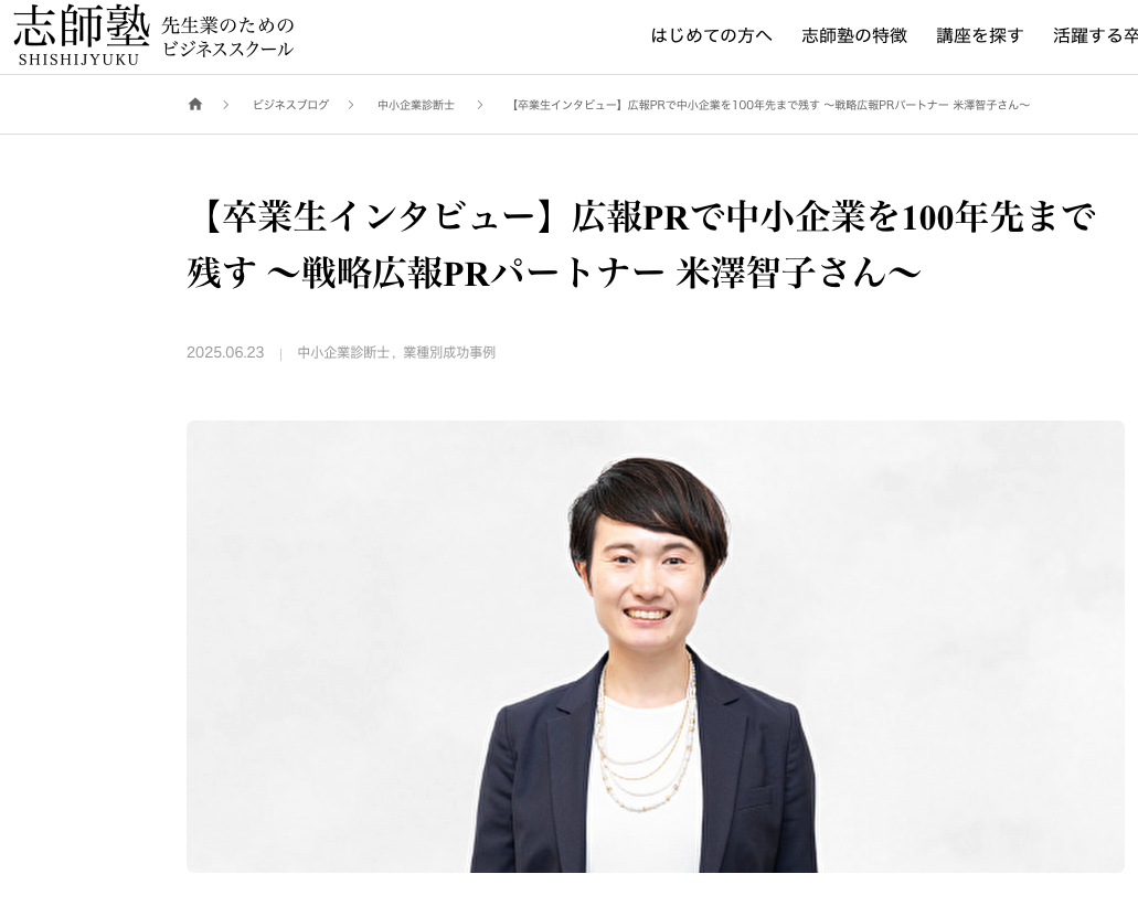 【卒業生インタビュー】広報PRで中小企業を100年先まで残す ～戦略広報PRパートナー 米澤智子さん～